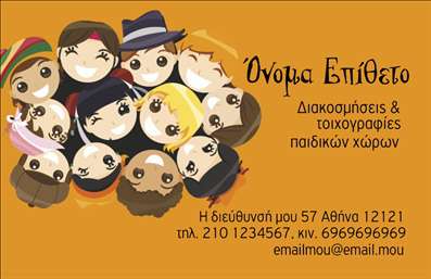  Αυτή η επαγγελματική κάρτα έχει ένα παιχνιδιάρικο σχεδιασμό, ιδανικό για επαγγελματίες στον χώρο των διακοσμήσεων και τοιχογραφιών παιδικών χώρων. Το πάνω μέρος της κάρτας είναι γεμάτο με χαριτωμένα σκίτσα παιδιών που προσθέτουν μια ζεστή και φιλική ατμόσφαιρα. Δεξιά, υπάρχει χώρος για το όνομα και επώνυμο, καθώς και για την επωνυμία ή το λογότυπο της επιχείρησής σας. Οι πληροφορίες επικοινωνίας τοποθετούνται χαμηλά, αφήνοντας επαρκή χώρο για τηλέφωνο, διεύθυνση και email. Ο χρήστης μπορεί να κάνει όποιες αλλαγές θέλει μέσω του online σχεδιαστικού εργαλείου.