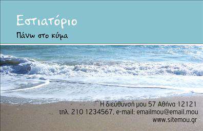  Αυτή είναι μια επαγγελματική κάρτα για την κατηγορία «Εστιατόριο». Το σχέδιο διαθέτει μια χαλαρωτική εικόνα παραλίας με κύματα να χτυπούν απαλά την ακτή. Η επάνω περιοχή της κάρτας είναι σε απαλό γαλάζιο χρώμα, όπου μπορείτε να προσαρμόσετε το όνομα του εστιατορίου σας. Κάτω από το κύριο ονοματεπώνυμο, υπάρχει μια διαχωριστική γραμμή που χωρίζει το όνομα από το κύριο περιεχόμενο, το οποίο μπορεί να περιλαμβάνει στοιχεία επικοινωνίας όπως διεύθυνση, τηλέφωνο, email και ιστοσελίδα. Ο χρήστης μπορεί να προσαρμόσει κάθε πληροφορία μέσω του online σχεδιαστικού εργαλείου.