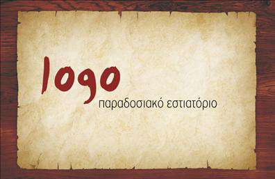  Αυτή η επαγγελματική κάρτα έχει μια ρουστίκ υφή που θυμίζει παλιά χαρτώματα με ξύλινο σχέδιο στο περίγραμμα. Η κύρια εστίαση είναι στο λογότυπο που εμφανίζεται με κόκκινο χρώμα σε μια ανοιχτόχρωμη φόντο, το οποίο προσδίδει μια αίσθηση παραδοσιακού εστιατορίου. Στο κάτω μέρος, υπάρχει χώρος για την επωνυμία της επιχείρησης με απλά και καθαρά γράμματα που ταιριάζουν με το παραδοσιακό στυλ της κάρτας.    Ο χρήστης μπορεί να κάνει όποιες αλλαγές θέλει μέσω του online σχεδιαστικού εργαλείου.