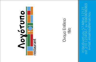  Αυτή η επαγγελματική κάρτα είναι ιδανική για εστιατόρια και επιχειρήσεις στο χώρο της διασκέδασης. Το σχέδιο της κάρτας διαθέτει ένα πολύχρωμο μοτίβο στα αριστερά, πλάι από το οποίο παρουσιάζεται το λογότυπο της επιχείρησης με καλλιτεχνική γραμματοσειρά. Κάτω από το λογότυπο εμφανίζεται η λέξη 