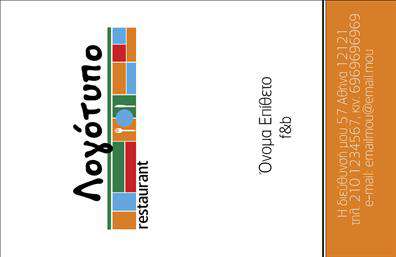  Αυτή η επαγγελματική κάρτα είναι ειδικά σχεδιασμένη για επιχειρήσεις στο χώρο της εστίασης και της διασκέδασης. Το design έχει μια κάθετη διάταξη με ζωηρά μπλοκ χρωμάτων για την ανάδειξη του λογότυπου, ενώ το όνομα και το επίθετο εμφανίζονται με καλλιγραφικό στυλ. Αριστερά αναγράφεται κάθετα η λέξη 