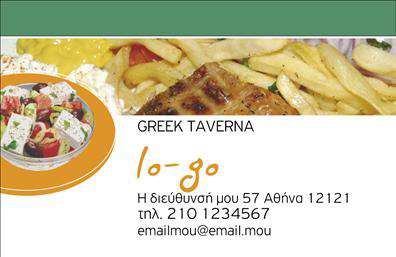  Αυτή η επαγγελματική κάρτα είναι ιδανική για ταβέρνες, εστιατόρια ή χώρους διασκέδασης. Ο σχεδιασμός περιλαμβάνει μία φωτογραφία με ελληνική σαλάτα, πατάτες και ψητό κρέας, υπογραμμίζοντας την παραδοσιακή ελληνική κουζίνα. Το όνομα της επιχείρησης 
