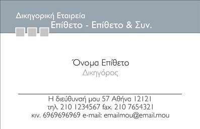  Αυτή είναι μια επαγγελματική κάρτα για δικηγορικά γραφεία, σχεδιασμένη με κομψό και επαγγελματικό ύφος. Το επάνω μέρος της κάρτας περιλαμβάνει την επωνυμία της δικηγορικής εταιρείας, και το πεδίο για το όνομα και το επίθετο του δικηγόρου, δίνοντας στον χρήστη τη δυνατότητα να τροποποιήσει το όνομα και το επίθετο ώστε να αντικατοπτρίζουν τα δικά του στοιχεία. Υπάρχει επίσης χώρος για τοποθέτηση του λογότυπου της εταιρείας ή οποιουδήποτε σχετικού εταιρικού στοιχείου. Στο κάτω μέρος της κάρτας, περιλαμβάνονται λεπτομέρειες επικοινωνίας, όπως η διεύθυνση της εταιρείας, τα τηλέφωνα επικοινωνίας και ηλεκτρονικό ταχυδρομείο.  Ο χρήστης μπορεί να κάνει όποιες αλλαγές θέλει μέσω του online σχεδιαστικού εργαλείου.