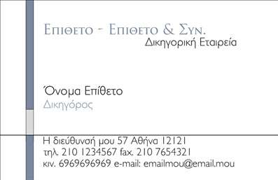  Η επαγγελματική κάρτα για Δικηγορικά Γραφεία έχει κομψό και επαγγελματικό σχεδιασμό με κυρίαρχο χρώμα το γκρι-λευκό. Στην κορυφή αναγράφεται το Επώνυμο, το όνομα και η δικηγορική επιχείρηση με έντονα γράμματα, ενώ στο κέντρο της κάρτας περιλαμβάνεται το όνομα και το επώνυμο του δικηγόρου. Στην κάρτα υπάρχει επίσης χώρος για τις επαγγελματικές λεπτομέρειες όπως τη διεύθυνση, το τηλέφωνο, το κινητό και το e-mail της δικηγορικής εταιρείας. Αυτή η κάρτα είναι ιδανική για να παρουσιάσει με σαφήνεια και στυλ τα στοιχεία ενός δικηγορικού γραφείου.   Μπορείτε να κάνετε όποιες αλλαγές επιθυμείτε μέσω του online σχεδιαστικού εργαλείου.