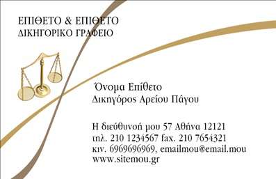  Αυτή είναι μια επαγγελματική κάρτα για δικηγορικά γραφεία. Το φόντο είναι λευκό με χρυσές και καφέ γραμμές που προσδίδουν μια κομψότητα και επαγγελματισμό. Στη μια πλευρά υπάρχει το σύμβολο της ζυγαριάς σε καφέ χρώμα, ένα αναγνωρίσιμο σύμβολο της δικαιοσύνης που υποδηλώνει το αντικείμενο εργασίας. Στη θέση του ονόματος αναγράφεται 