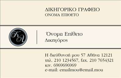  Αυτή η επαγγελματική κάρτα για Δικηγορικά Γραφεία διαθέτει κομψή και επαγγελματική εμφάνιση. Στο επάνω μέρος, υπάρχει ένας ξεχωριστός χώρος για το λογότυπο του γραφείου, καθώς και τα στοιχεία επικοινωνίας του δικηγόρου. Περιλαμβάνει θέσεις για όνομα, επίθετο, επάγγελμα, διεύθυνση και στοιχεία επικοινωνίας όπως τηλέφωνο, φαξ και email. Αυτό το template επιτρέπει την εύκολη προσαρμογή ώστε να ταιριάζει στις ανάγκες του επαγγελματία. Ο χρήστης μπορεί να κάνει όποιες αλλαγές θέλει μέσω του online σχεδιαστικού εργαλείου.