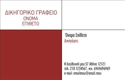    Επαγγελματική Κάρτα Δικηγορικού Γραφείου    Αυτή η επαγγελματική κάρτα σχεδιάστηκε ειδικά για δικηγορικά γραφεία, προσφέροντας μια μοντέρνα και κομψή εμφάνιση. Το πάνω αριστερό μέρος της κάρτας περιλαμβάνει τον τίτλο 