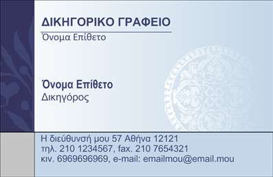  Η συγκεκριμένη επαγγελματική κάρτα είναι ιδανική για Δικηγορικά Γραφεία. Στο επάνω μέρος αναγράφεται 