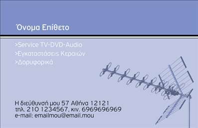  Αυτή είναι μια δυναμική επαγγελματική κάρτα για επαγγελματίες που ασχολούνται με εγκαταστάσεις δορυφορικών συστημάτων και κεραιών. Το σχέδιο περιλαμβάνει μια καθαρή εικόνα μιας κεραίας στο δεξί μέρος της κάρτας, υπογραμμίζοντας τη φύση της επιχείρησης. Στο επάνω μέρος υπάρχει χώρος για το όνομά σας με έντονα γράμματα σε γαλάζιο φόντο, ενώ κάτω από αυτό παρουσιάζονται οι παρεχόμενες υπηρεσίες όπως οι τοποθετήσεις Service TV-DVD-Audio, εγκαταστάσεις κεραιών και δορυφορικών συστημάτων. Η διεύθυνση, το τηλέφωνο και το email τοποθετούνται κομψά στο κάτω μέρος, προσφέροντας όλες τις απαραίτητες λεπτομέρειες επικοινωνίας. Ο χρήστης μπορεί να προσαρμόσει το όνομα και τα στοιχεία επικοινωνίας μέσω του online σχεδιαστικού εργαλείου.