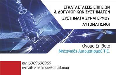  Αυτή η επαγγελματική κάρτα είναι ιδανική για επαγγελματίες στον τομέα των δορυφορικών συστημάτων και κεραιών. Το σχέδιο διαθέτει ένα γεωμετρικό θέμα με εικόνα ενός δορυφόρου στο υπόβαθρο, προσδίδοντας αίσθηση τεχνολογικής εξειδίκευσης. Τα στοιχεία επικοινωνίας σας όπως όνομα, επίθετο, τηλέφωνο και e-mail, έχουν προβλεφθεί να τοποθετηθούν στο κάτω μέρος της κάρτας με καθαρό και ευδιάκριτο τρόπο. Υπάρχει επίσης χώρος για την επωνυμία της επιχείρησης στην πάνω δεξιά γωνία, συνοδευόμενο από μια περιγραφή των υπηρεσιών που παρέχετε, όπως εγκαταστάσεις επιγείων και δορυφορικών συστημάτων, συστήματα συναγερμού και αυτοματισμούς. Μέσω του online σχεδιαστικού εργαλείου, μπορείτε να κάνετε όποιες αλλαγές επιθυμείτε για να προσαρμόσετε την κάρτα στις ανάγκες σας.