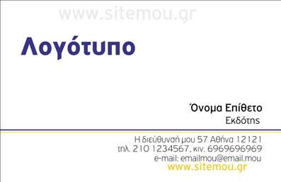  Αυτή η επαγγελματική κάρτα είναι σχεδιασμένη ειδικά για εκδότες. Ο σχεδιασμός είναι κομψός και επαγγελματικός με την κυρίαρχη χρήση του λευκού που δίνει έμφαση στη σαφήνεια και τη διαφάνεια. Στην πάνω αριστερή γωνία βρίσκεται η ένδειξη για το λογότυπο της επιχείρησης με έντονα γράμματα. Στην δεξιά πλευρά, υπάρχουν θέσεις για το όνομα και το επίθετο του εκδότη, καθώς και τη θέση του. Στο κάτω μέρος της κάρτας, παρέχονται λεπτομέρειες για τη διεύθυνση, τον αριθμό τηλεφώνου, καθώς και τη διεύθυνση email και το site της επιχείρησης. Όλες οι πληροφορίες προβάλλονται με σαφή και οργανωμένο τρόπο, διευκολύνοντας την ανάγνωση και την επικοινωνία. Ο χρήστης έχει τη δυνατότητα να κάνει οποιεσδήποτε αλλαγές επιθυμεί μέσω του online σχεδιαστικού εργαλείου.