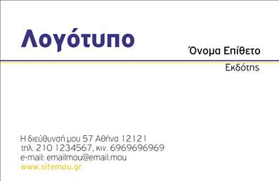  Πρόκειται για ένα κομψό template επαγγελματικής κάρτας για εκδότες. Στο πάνω μέρος της κάρτας, κυριαρχεί το λογότυπο, το οποίο μπορεί να προσαρμοστεί ανάλογα με τις ανάγκες σας. Στην δεξιά πλευρά, υπάρχει χώρος για το όνομα και το επίθετο, υπογραμμισμένα, καθώς και ο τίτλος 