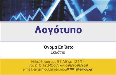  Αυτή είναι μια επαγγελματική κάρτα σχεδιασμένη ειδικά για εκδότες. Στο επάνω μέρος της κάρτας δεσπόζει η θέση για το λογότυπο της επιχείρησης, προσδίδοντας μια άμεση και εντυπωσιακή ταυτότητα. Ακριβώς κάτω, υπάρχει χώρος για να καταχωρίσετε το όνομα και το επώνυμό σας καθώς και την ιδιότητα σας ως εκδότης. Η διεύθυνσή σας, καθώς και τα στοιχεία επικοινωνίας (τηλέφωνο, κινητό, email και ιστοσελίδα) εμφανίζονται στο κάτω μέρος της κάρτας, επιτρέποντας εύκολη πρόσβαση από οποιονδήποτε ενδιαφερόμενο.     Οι χρήστες μπορούν να κάνουν όποιες αλλαγές επιθυμούν μέσω του online σχεδιαστικού εργαλείου.