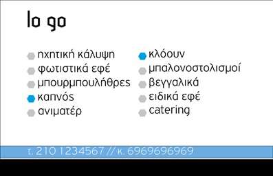  Η επαγγελματική κάρτα για Εκδηλώσεων Διοργάνωση συνδυάζει μια κομψή και σύγχρονη εμφάνιση με γκρι και μπλε χρωματικές πινελιές, προβάλλοντας επαγγελματική εικόνα. Η κάρτα προσφέρει αρκετό χώρο για το όνομα, το επίθετο, το τηλέφωνο, το λογότυπο ή την επωνυμία του οργανισμού σας, υποστηρίζοντας διάφορες διαφημιστικές κατηγορίες όπως ηχητική κάλυψη, φωτοιστικά εφέ και catering. Ο σχεδιασμός είναι καθαρός και συγκεντρωμένος, με τις απαραίτητες πληροφορίες να ξεχωρίζουν ευδιάκριτα. Ο χρήστης μπορεί να κάνει ό,τι αλλαγές επιθυμεί μέσω του online σχεδιαστικού εργαλείου.