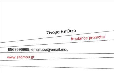 Αυτή είναι μια μοντέρνα επαγγελματική κάρτα για διοργανωτές εκδηλώσεων. Το σχέδιο χαρακτηρίζεται από τη δυναμική διάταξη των γραμμών που εστιάζουν στο όνομα και το επάγγελμα, προσδίδοντας έτσι έμφαση στο σημαντικότερο περιεχόμενο. Το όνομα και το επίθετο εμφανίζονται κεντρικά, με την επαγγελματική ιδιότητα (freelance promoter) να αναγράφεται διαγώνια στην κάρτα με κόκκινα γράμματα για επιπλέον έμφαση. Υπάρχει χώρος για τηλέφωνο, email και ιστοσελίδα στο κάτω μέρος της κάρτας. Ο χρήστης μπορεί να κάνει όποιες αλλαγές θέλει μέσω του online σχεδιαστικού εργαλείου.