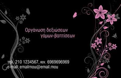  Αυτή η επαγγελματική κάρτα σχεδιάστηκε με έμφαση στην κομψότητα και την αρμονία, ιδανική για υπηρεσίες οργάνωσης δεξιώσεων γάμων και βαπτίσεων. Το σκοτεινό φόντο δίνει έμφαση στις λεπτομέρειες από ανθισμένα λουλούδια σε αποχρώσεις του ροζ, προσδίδοντας μία αίσθηση ρομαντισμού και φινέτσας. Στο κέντρο της κάρτας υπάρχει η βασική πληροφορία 