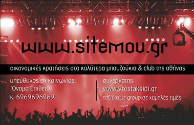  Αυτή η επαγγελματική κάρτα είναι ιδανική για όσους δραστηριοποιούνται στη διοργάνωση εκδηλώσεων. Στο φόντο, η κάρτα διαθέτει μια δυναμική απεικόνιση σε μουσική σκηνή, η οποία υποδηλώνει ζωντάνια και θετική ενέργεια. Στο κέντρο, βρίσκεται η ιστοσελίδα της επιχείρησης με έντονη γραμματοσειρά για εύκολη ανάγνωση. Κάτω από αυτήν, υπάρχει η πρόταση διαφημίσης που αφορά οικονομικές κρατήσεις σε μπουζούκια και club της Αθήνας. Στην αριστερή πλευρά, παρατίθενται τα στοιχεία επικοινωνίας που περιλαμβάνουν όνομα, επίθετο και τηλέφωνο. Στην κάτω δεξιά πλευρά, αναγράφεται η συνεργάτρια εταιρεία. Ο χρήστης μπορεί να κάνει όποιες αλλαγές θέλει μέσω του online σχεδιαστικού εργαλείου.