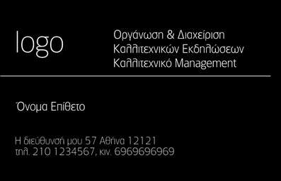  Η συγκεκριμένη επαγγελματική κάρτα είναι ιδανική για επαγγελματίες στον χώρο της οργάνωσης πολιτιστικών εκδηλώσεων και καλλιτεχνικού management. Το φόντο είναι μαύρο προσδίδοντας ένα επαγγελματικό και κομψό ύφος. Στο αριστερό μέρος υπάρχει θέση για το λογότυπο της επιχείρησης, ενώ στα δεξιά αναγράφεται η εξειδίκευση 