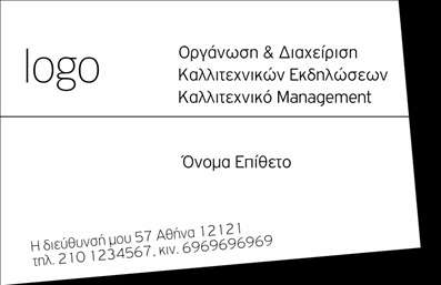  Αυτή η επαγγελματική κάρτα είναι ιδανική για όσους ασχολούνται με την Οργάνωση & Διοίκηση Καλλιτεχνικών Εκδηλώσεων. Η κάρτα διαθέτει μοντέρνο σχεδιασμό με καθαρές γραμμές και έντονη αντίθεση. Στην άνω αριστερή πλευρά υπάρχει χώρος για το λογότυπο της επιχείρησης, ενώ δεξιά βρίσκεται το κείμενο που καθορίζει το επάγγελμα. Στην κάτω αριστερή γωνία εμφανίζεται το όνομα και το επίθετο, ενώ η διεύθυνση και το τηλέφωνο τοποθετούνται διακριτικά στο κάτω μέρος της κάρτας. Ο χρήστης μπορεί να πραγματοποιήσει όποιες αλλαγές επιθυμεί μέσω του online σχεδιαστικού εργαλείου.