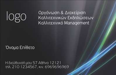  Αυτή είναι μια κομψή επαγγελματική κάρτα που προορίζεται για επαγγελματίες στον τομέα της διοργάνωσης και διαχείρισης καλλιτεχνικών εκδηλώσεων. Το σχέδιο περιλαμβάνει μια σύγχρονη εμφάνιση με τοποθέτηση του λογότυπου στην αριστερή πλευρά, και δίπλα του εμφανίζονται οι απαραίτητες πληροφορίες όπως όνομα και επίθετο, διεύθυνση, τηλέφωνο και fax. Τα χρώματα που κυριαρχούν είναι σκούρα με ελαφριές χρωματικές πινελιές που προσδίδουν έναν αέρα επαγγελματισμού και φινέτσας. Ο χρήστης μπορεί να προσαρμόσει το όνομα και το επώνυμό του, καθώς και άλλες λεπτομέρειες, χρησιμοποιώντας το online σχεδιαστικό εργαλείο.