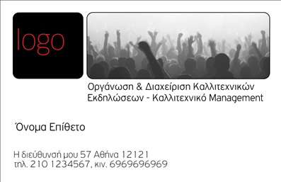  Αυτή η επαγγελματική κάρτα προορίζεται για επαγγελματίες που ασχολούνται με την οργάνωση και διαχείριση καλλιτεχνικών εκδηλώσεων. Στο πάνω αριστερό μέρος υπάρχει χώρος για τοποθέτηση του λογοτύπου της εταιρείας. Η εικόνα στο φόντο απεικονίζει ανθρώπους σε μια εκδήλωση, δημιουργώντας έτσι ένα δυναμικό και ζωντανό περιβάλλον που συνδέεται άμεσα με τη φύση του επαγγέλματος. Στο κέντρο της κάρτας βρίσκεται το κείμενο που περιγράφει το αντικείμενο δραστηριότητας: 