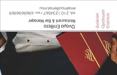  Αυτή η επαγγελματική κάρτα ανήκει στην κατηγορία Εκδηλώσεων Διοργάνωση και είναι ιδανική για επαγγελματίες στον τομέα της διοργάνωσης εκδηλώσεων και εστίασης. Το template διαθέτει ένα κομψό στυλ με κλασική γραμματοσειρά και μια εικόνα βιβλίου στο προσκήνιο, που υποδηλώνει επαγγελματισμό και φινέτσα. Υπάρχει χώρος για την καταχώρηση ονόματος, τηλεφώνου, διεύθυνσης ηλεκτρονικού ταχυδρομείου και ιστοσελίδας. Ο εκάστοτε χρήστης μπορεί να εισάγει το προσωπικό του όνομα και λογότυπο της επιχείρησής του.  Μπορείτε να προσαρμόσετε αυτή την κάρτα σύμφωνα με τις επιθυμίες σας χρησιμοποιώντας το online σχεδιαστικό εργαλείο μας.