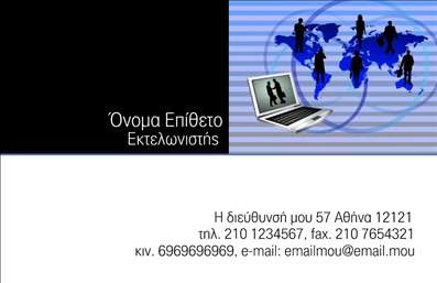  Στην κατηγορία Επαγγελματικές κάρτες, συγκεκριμένα στην υποκατηγορία Εκτελωνιστές, το συγκεκριμένο template προσφέρει ένα επαγγελματικό και σύγχρονο σχέδιο. Στην αριστερή πλευρά βλέπουμε ένα μαύρο φόντο όπου αναγράφεται το όνομα και το επώνυμο του εκτελωνιστή, ενώ στον δεξί μέρος υπάρχει μια εντυπωσιακή εικόνα με γαλάζιες αποχρώσεις που περιλαμβάνει ανθρώπινες φιγούρες και φορητό υπολογιστή. Κάτω από την εικόνα υπάρχει χώρος για την αναγραφή της διεύθυνσης, του τηλεφώνου, του φαξ και του email, δίνοντας μια ολοκληρωμένη επαγγελματική εμφάνιση στην κάρτα. Οι χρήστες μπορούν να προσαρμόσουν το όνομα, το επάγγελμα και τα στοιχεία επικοινωνίας τους μέσω του online σχεδιαστικού εργαλείου.