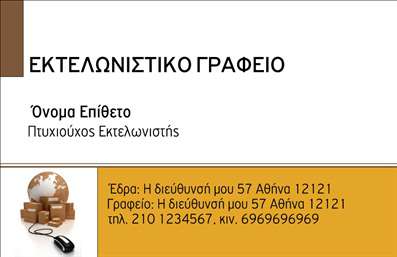  Η κατηγορία των επαγγελματικών καρτών με υποκατηγορία Εκτελωνιστές διαθέτει μια κομψή και επαγγελματική εμφάνιση. Το template είναι σχεδιασμένο για εκτελωνιστικά γραφεία, με καθαρό φόντο και ευδιάκριτο πλαίσιο που εστιάζει στις βασικές πληροφορίες. Στο πάνω μέρος της κάρτας, εμφανίζεται το όνομα της κατηγορίας 