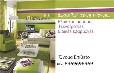 Αυτή η επαγγελματική κάρτα από την κατηγορία εκτυπώσεις για επαγγελματικές κάρτες, υποκατηγορία ελαιοχρωματιστές, διαθέτει μοντέρνο σχεδιασμό με δυναμικές αποχρώσεις και εντυπωσιακή εικόνα ενός καλαίσθητου εσωτερικού χώρου. Ένα ζωντανό πράσινο background αναδεικνύει τις λευκές και μοβ γραμμές, προσθέτοντας φρεσκάδα και πρωτοτυπία. Η κάρτα περιέχει τον τίτλο 