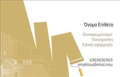    Αυτή είναι μια επαγγελματική κάρτα στην κατηγορία των εκτυπώσεων για ελαιοχρωματιστές. Το σχέδιο του template συνδυάζει κομψά στοιχεία ελαιοχρωματισμού με ένα απλό και καθαρό layout που τονίζει τις ανάγκες του επαγγέλματός σας.    Η επαγγελματική κάρτα διαθέτει χώρο όπου μπορείτε να προσθέσετε το όνομα και το επίθετό σας, καθώς και τα στοιχεία επικοινωνίας, όπως τηλέφωνο και email. Υπάρχει επίσης χώρος για την προσθήκη του λογοτύπου σας ή την επωνυμία της επιχείρησής σας, ώστε να εξασφαλιστεί η άμεση αναγνώριση από τους πελάτες σας.    Μπορείτε να κάνετε όποιες αλλαγές θέλετε μέσω του online σχεδιαστικού εργαλείου. 