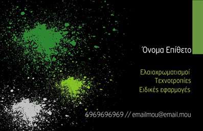  Αυτή η εντυπωσιακή επαγγελματική κάρτα από την κατηγορία εκτυπώσεις για επαγγελματικές κάρτες προσφέρει ένα δυναμικό σχέδιο ιδανικό για ελαιοχρωματιστές. Το template αγκαλιάζει τις διάφορες αποχρώσεις του βαψίματος, αναδεικνύοντας σχήματα που θυμίζουν πιτσιλιές χρώματος. Η υποκατηγορία των εκτυπώσεων περιλαμβάνει λεπτομέρειες που προσαρμόζονται, όπως το όνομα και το επώνυμο στη θέση που δείχνεται, τηλέφωνο επικοινωνίας, καθώς και το λογότυπο ή την επωνυμία της επιχείρησης. Ο χρήστης έχει τη δυνατότητα να προσαρμόσει το template μέσω του online σχεδιαστικού εργαλείου μας, διασφαλίζοντας ότι κάθε εκτύπωση θα ανταποκρίνεται στις δικές του ανάγκες.