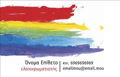  Αυτή η επαγγελματική κάρτα από την κατηγορία εκτυπώσεις επαγγελματικές κάρτες, σχεδιασμένη ειδικά για ελαιοχρωματιστές, διαθέτει έναν καλλιτεχνικό χρωματικό σχεδιασμό που αποπνέει δημιουργικότητα και επαγγελματισμό. Οι πολύχρωμες πινελιές στο φόντο προσδίδουν μια ευχάριστη και μοναδική αίσθηση, ιδανική για να τραβήξει την προσοχή των πελατών. Στο κάτω μέρος, υπάρχει χώρος για το όνομα και το επίθετο, ενώ δεξιά παρέχεται χώρος για την καταγραφή κινητού τηλεφώνου και ηλεκτρονικής διεύθυνσης. Μέσω του online σχεδιαστικού εργαλείου μας, ο χρήστης μπορεί να κάνει όποιες αλλαγές επιθυμεί για να προσαρμόσει την κάρτα στις προσωπικές του ανάγκες.
