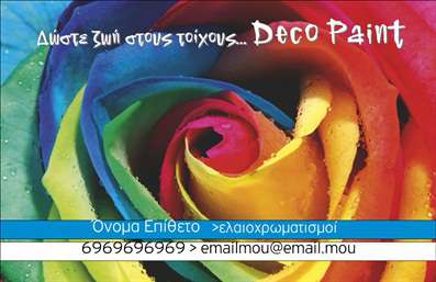  Σε αυτή την κατηγορία εκτυπώσεων, οι επαγγελματικές κάρτες απευθύνονται σε ελαιοχρωματιστές. Το template που παρουσιάζεται διαθέτει μια πολύχρωμη εικόνα στο υπόβαθρο, προσδίδοντας ζωντάνια και φρεσκάδα στην παρουσίαση. Η κατηγορία 