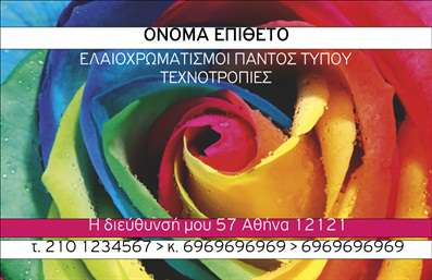  Αυτή είναι μια επαγγελματική κάρτα για ελαιοχρωματιστές, μέρος της κατηγορίας 