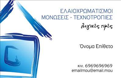  Αυτή η επαγγελματική κάρτα είναι ιδανική για ελαιοχρωματιστές, καθώς ανήκει στην κατηγορία 