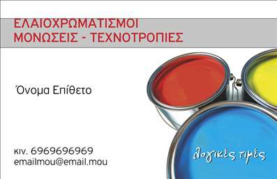  Η κατηγορία των επαγγελματικών καρτών για ελαιοχρωματιστές στις εκτυπώσεις μας προσφέρει μια ιδανική επιλογή για επαγγελματίες του χώρου των βαφών και τεχνοτροπιών. Το template που παρουσιάζεται διαθέτει μια καλαίσθητη εικόνα με δοχεία βαφής στα χρώματα του κόκκινου, μπλε και κίτρινου, τα οποία συμβολίζουν τη δημιουργικότητα και την πλούσια γκάμα υπηρεσιών που μπορεί να προσφέρει κάποιος επαγγελματίας ελαιοχρωματιστής. Στη θέση που αναγράφεται 