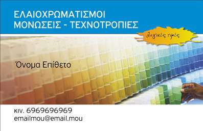  Η κατηγορία των επαγγελματικών καρτών για Ελαιοχρωματιστές περιλαμβάνει ένα μοναδικό template με έντονα χρώματα και δημιουργικό σχεδιασμό, κατάλληλο για επαγγελματίες που δραστηριοποιούνται στους ελαιοχρωματισμούς και τις μονώσεις. Το υπόβαθρο της κάρτας χαρακτηρίζεται από μια παλέτα χρωμάτων, που αναδεικνύει τη δημιουργικότητα και τη δεξιοτεχνία. Στη θέση του ονόματος και του επωνύμου, ο χρήστης μπορεί να προσθέσει τα δικά του στοιχεία, ενώ υπάρχει χώρος για το τηλέφωνο και το λογότυπο ή την επωνυμία της επιχείρησης. Αξιοποιώντας αυτό το template, μπορείτε να δημιουργήσετε εντυπωσιακές επαγγελματικές κάρτες εκτυπώσεις που θα κάνουν τη διαφορά.   Ο χρήστης μπορεί να κάνει όποιες αλλαγές θέλει μέσω του online σχεδιαστικού εργαλείου.