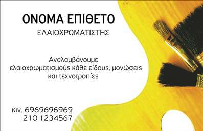    Στην κατηγορία εκτυπώσεις για επαγγελματικές κάρτες, μπορείτε να βρείτε μια κομψή επιλογή για ελαιοχρωματιστές. Το συγκεκριμένο template προσφέρει ένα μοντέρνο σχεδιασμό με έντονα χρώματα, δημιουργώντας ένα καλαίσθητο φόντο. Η κάρτα περιλαμβάνει χώρο για την προσθήκη του ονόματος και του επιθέτου σας, καθώς και της επωνυμίας της επιχείρησής σας. Οι λεπτομέρειες επικοινωνίας όπως το τηλέφωνο σας μπορούν να προσαρμοστούν εύκολα. Αυτές οι εκτυπώσεις επαγγελματικών καρτών είναι ιδανικές για την προβολή των υπηρεσιών σας στον τομέα των ελαιοχρωματισμών.    Ο χρήστης μπορεί να κάνει όποιες αλλαγές θέλει μέσω του online σχεδιαστικού εργαλείου. 