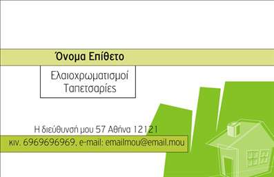  Αυτή η επαγγελματική κάρτα από την κατηγορία εκτυπώσεις για Επαγγελματικές κάρτες στην υποκατηγορία Ελαιοχρωματιστές, διαθέτει ένα κομψό και επαγγελματικό σχέδιο που θα τραβήξει την προσοχή των πελατών σας. Η κάρτα περιλαμβάνει περιοχές για το όνομα, το επώνυμο, τηλέφωνο επικοινωνίας, e-mail και διεύθυνση, καθώς και χώρο για λογότυπο ή επωνυμία επιχείρησης. Το πράσινο μοτίβο στο φόντο δίνει έναν φρέσκο και φυσικό τόνο που είναι ιδανικός για ελαιοχρωματιστές. Από την κατηγορία εκτυπώσεις, μπορείτε να επιλέξετε αυτό το template και να το προσαρμόσετε στις δικές σας ανάγκες. Ο χρήστης μπορεί να κάνει όποιες αλλαγές θέλει μέσω του online σχεδιαστικού εργαλείου.