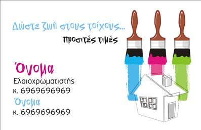  Η κατηγορία των επαγγελματικών καρτών για Ελαιοχρωματιστές περιλαμβάνει μια ζωντανή και δημιουργική εκτύπωση που απεικονίζει τρία πινέλα βαψίματος με διαφορετικά χρώματα πάνω από ένα σχέδιο σπιτιού. Η λέξη 