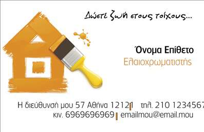  Αυτή είναι μια επαγγελματική κάρτα στην κατηγορία εκτυπώσεις για ελαιοχρωματιστές. Στο σχεδιασμό της κάρτας κυριαρχεί η εικόνα ενός σπιτιού με ένα πινέλο βαφής, που αντανακλά την ειδικότητα του ελαιοχρωματιστή. Υπάρχουν τρεις βασικές θέσεις για την προσθήκη προσαρμοσμένων πληροφοριών: όνομα και επίθετο, τηλέφωνο και email, καθώς και επωνυμία ή λογότυπο. Γράφονται επίσης η διεύθυνση και τα στοιχεία επικοινωνίας. Αυτή η ξεχωριστή κάρτα εκτυπώσεων προβάλλει την επαγγελματική εικόνα που θέλετε να παρουσιάσετε στον πελάτη σας με τρόπο που δίνει έμφαση στην προσοχή στη λεπτομέρεια και στη δημιουργικότητα. Οι χρήστες μπορούν να προβούν σε οποιεσδήποτε αλλαγές επιθυμούν μέσω του online σχεδιαστικού εργαλείου.
