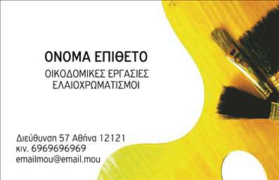  Η κατηγορία εκτυπώσεις επαγγελματικές κάρτες για ελαιοχρωματιστές προσφέρει ένα καλαίσθητο template που συνδυάζει τα χρώματα κίτρινο και μαύρο, έντονα παραπέμποντας σε εργασίες βαφής. Στο design περιλαμβάνονται εργαλεία όπως πινέλα, τα οποία υπογραμμίζουν το επάγγελμα και την ειδικότητα στις εκτυπώσεις. Υπάρχει χώρος για το όνομα και επίθετο στο πάνω μέρος της κάρτας, καθώς και για τα στοιχεία επικοινωνίας και την επωνυμία της επιχείρησης στο κάτω μέρος. Ο χρήστης μπορεί να προσαρμόσει τα στοιχεία του προτύπου χρησιμοποιώντας το online σχεδιαστικό εργαλείο, κάνοντας τις απαραίτητες αλλαγές που επιθυμεί.