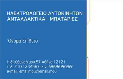  Αυτή είναι μια επαγγελματική κάρτα από την κατηγορία εκτυπώσεις με επίκεντρο τα ελαστικά αυτοκινήτων. Το template παρουσιάζει μια καθαρή και επαγγελματική εμφάνιση, ιδανική για ηλεκτρολογεία αυτοκινήτων που εμπορεύονται ανταλλακτικά και μπαταρίες. Στο πάνω μέρος της κάρτας υπάρχει η ονομασία του επαγγέλματος, ενώ στο κέντρο παρέχεται χώρος για το όνομα και το επίθετο του κατόχου της κάρτας. Στη συνέχεια, υπάρχει επαρκής χώρος για στοιχεία όπως η διεύθυνση, ο τηλεφωνικός αριθμός και η διεύθυνση email του κατόχου. Το προσαρμόσιμο σχέδιο αυτός της κάρτας αποτελεί εξαιρετική επιλογή για τον κλάδο των ελαστικών, προσδίδοντας επαγγελματισμό και αξιοπιστία στην προβολή της επιχείρησής σας στον τομέα των εκτυπώσεων.    Μπορείτε να κάνετε όποιες αλλαγές θέλετε μέσω το online σχεδιαστικού εργαλείου.