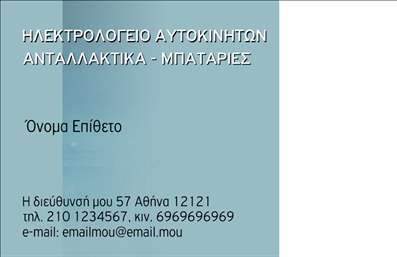  Η εικόνα παρουσιάζει ένα template επαγγελματικής κάρτας για τον κλάδο των ελαστικών, το οποίο ανήκει στην κατηγορία 