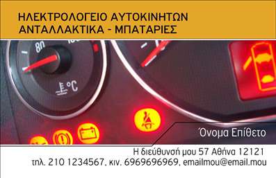  Στην κατηγορία των επαγγελματικών καρτών για τις εκτυπώσεις στον τομέα των ελαστικών, το template αυτό διαθέτει έναν προσεγμένο και επαγγελματικό σχεδιασμό που επικεντρώνεται στη θεματολογία των αυτοκινήτων. Η κάρτα φέρει εικόνα από καντράν αυτοκινήτου με έντονα χρώματα που αποπνέουν αίσθηση υψηλής τεχνολογίας και αξιοπιστίας, ιδανική για ηλεκτρολογεία αυτοκινήτων που ασχολούνται με ανταλλακτικά και μπαταρίες. Στο ανώτερο τμήμα της κάρτας, αναγράφεται το όνομα της επιχείρησης ή η κατηγορία υπηρεσιών, ενώ στην δεξιά πλευρά υπάρχει χώρος για το προσωπικό όνομα και επίθετο του επαγγελματία. Στο κάτω μέρος μπορούν να τοποθετηθούν τα στοιχεία της διεύθυνσης και εκτύπωση του τηλεφώνου, καθώς και η ηλεκτρονική διεύθυνση. Οι εκτυπώσεις στην συγκεκριμένη κατηγορία εξυπηρετούν με μοναδικότητα και διακριτικότητα την επαγγελματική προβολή σας. Μπορείτε να κάνετε όποιες αλλαγές θέλετε μέσω το online σχεδιαστικού εργαλείου.