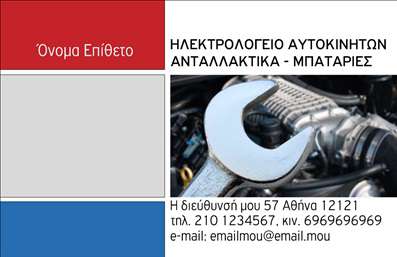  Αυτή είναι μια επαγγελματική κάρτα που ανήκει στην κατηγορία των επαγγελματικών εκτυπώσεων, ειδικότερα στην υποκατηγορία των ελαστικών. Το template αναδεικνύει με μια μοντέρνα φωτογραφία ενός κλειδιού πάνω από έναν κινητήρα, ιδανική για επαγγελματίες στον τομέα της αυτοκινητοβιομηχανίας όπως ηλεκτρολόγος αυτοκινήτων ή τοποθετήσεις ανταλλακτικών και μπαταριών. Στην αριστερή πλευρά της κάρτας υπάρχει κενό για το όνομα και το επίθετο του επαγγελματία, ενώ οι πληροφορίες επικοινωνίας εμφανίζονται στον κάτω οριζόντιο τμήμα. Μπορείτε να προσθέσετε τηλέφωνο, διεύθυνση και e-mail, κάνοντας τις απαραίτητες αλλαγές μέσω του online σχεδιαστικού εργαλείου μας.