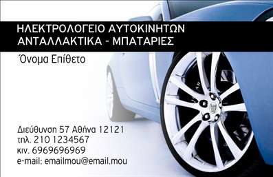  Στην κατηγορία εκτυπώσεις για επαγγελματικές κάρτες και συγκεκριμένα στην υποκατηγορία ελαστικά, παρουσιάζουμε ένα μοντέρνο και εντυπωσιακό template. Η κάρτα διαθέτει στο φόντο την εικόνα ενός πολυτελούς αυτοκινήτου με ιδιαίτερη έμφαση στο σχέδιο της ζάντας, προβάλλοντας έτσι την αίσθηση της δύναμης και της ταχύτητας. Στην κορυφή της κάρτας, υπάρχει επαρκής χώρος για να τοποθετήσετε την επωνυμία ή το λογότυπο της επιχείρησής σας, ενώ στο κάτω μέρος μπορείτε να προσαρμόσετε το όνομά σας, το επώνυμο, τη διεύθυνση, το τηλέφωνο και άλλα σημαντικά στοιχεία επικοινωνίας. Οι εκτυπώσεις στην κατηγορία αυτή συνδυάζουν λειτουργικότητα και αισθητική, καθιστώντας την ιδανική για επαγγελματίες στον τομέα των ελαστικών και των αξεσουάρ αυτοκινήτου. Μπορείτε να κάνετε όποιες αλλαγές θέλετε μέσω το online σχεδιαστικού εργαλείου.