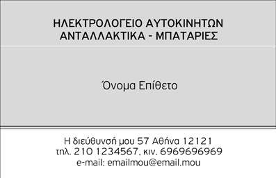  Η συγκεκριμένη επαγγελματική κάρτα από την κατηγορία 