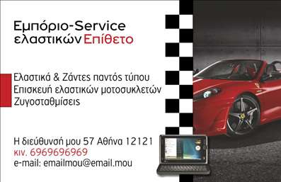  Η κατηγορία των επαγγελματικών καρτών για εκτυπώσεις ελαστικών προσφέρει σύγχρονα και ελκυστικά σχέδια που προσαρμόζονται πλήρως στο επάγγελμα σας. Το συγκεκριμένο template ανήκει στην υποκατηγορία Ελαστικά και συνδυάζει κομψότητα και πληροφορικότητα με μια εικόνα ενός σπορ αυτοκινήτου, προσθέτοντας μια αίσθηση δυναμισμού. Η κάρτα περιλαμβάνει πλήρως προσαρμόσιμα πεδία για το όνομα και επίθετο, τηλέφωνο, λογότυπο ή επωνυμία επιχείρησης και διεύθυνση. Η κομψή διάταξη των στοιχείων δίνει έμφαση στις υπηρεσίες σας, δημιουργώντας μια επαγγελματική εικόνα που θα σας ξεχωρίσει. Με τις εκτυπώσεις μας μπορείτε να αναδείξετε το προφίλ της επιχείρησής σας με τρόπο μοναδικό.    Μπορείτε να κάνετε όποιες αλλαγές θέλετε μέσω του online σχεδιαστικού εργαλείου.