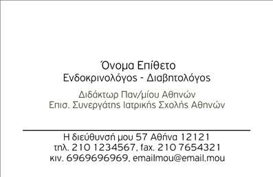    Στην κατηγορία των επαγγελματικών καρτών, η υποκατηγορία Ενδοκρινολόγοι προσφέρει ένα κομψό και επαγγελματικό template για τους ειδικούς του κλάδου. Η συγκεκριμένη κάρτα διαθέτει ευκρινή τυπογραφία και καθαρή διάταξη, ιδανική για την ανάδειξη της επωνυμίας και των στοιχείων επικοινωνίας σας.    Στο πρότυπο αυτό, υπάρχει η δυνατότητα προσαρμογής του ονόματός σας στο κέντρο της κάρτας, ενώ στο κάτω μέρος περιλαμβάνονται οι απαραίτητες πληροφορίες επικοινωνίας όπως τηλέφωνο, κινητό και email. Η επιλογή του συγκεκριμένου σχεδίου για επαγγελματικές εκτυπώσεις εξασφαλίζει ότι η πρώτη εντύπωση θα είναι πάντα επαγγελματική και αξιόπιστη.    Μπορείτε να κάνετε όποιες αλλαγές θέλετε μέσω το online σχεδιαστικού εργαλείου. 